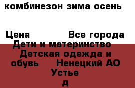 комбинезон зима осень  › Цена ­ 1 200 - Все города Дети и материнство » Детская одежда и обувь   . Ненецкий АО,Устье д.